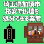 加須市　格安で仏壇を処分できる業者